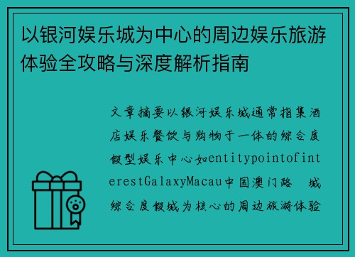 以银河娱乐城为中心的周边娱乐旅游体验全攻略与深度解析指南