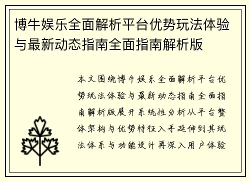 博牛娱乐全面解析平台优势玩法体验与最新动态指南全面指南解析版