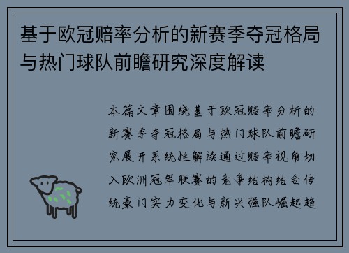 基于欧冠赔率分析的新赛季夺冠格局与热门球队前瞻研究深度解读