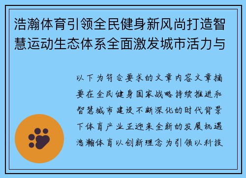 浩瀚体育引领全民健身新风尚打造智慧运动生态体系全面激发城市活力与健康未来 浩瀚体育引领全民健身新风尚打造智慧运动生态体系全面激发城市活力与健康未来