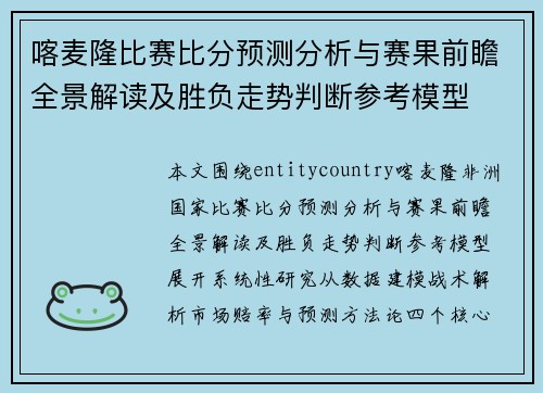 喀麦隆比赛比分预测分析与赛果前瞻全景解读及胜负走势判断参考模型