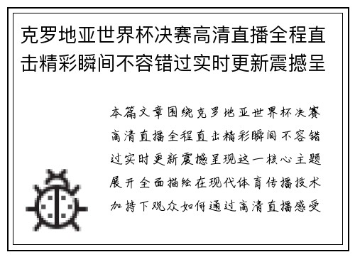 克罗地亚世界杯决赛高清直播全程直击精彩瞬间不容错过实时更新震撼呈现