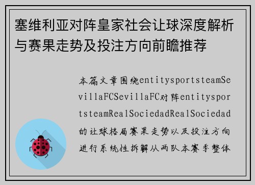塞维利亚对阵皇家社会让球深度解析与赛果走势及投注方向前瞻推荐
