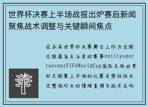 世界杯决赛上半场战报出炉赛后新闻聚焦战术调整与关键瞬间焦点 世界杯决赛上半场战报出炉赛后新闻聚焦战术调整与关键瞬间焦点