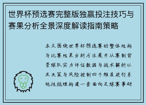 世界杯预选赛完整版独赢投注技巧与赛果分析全景深度解读指南策略
