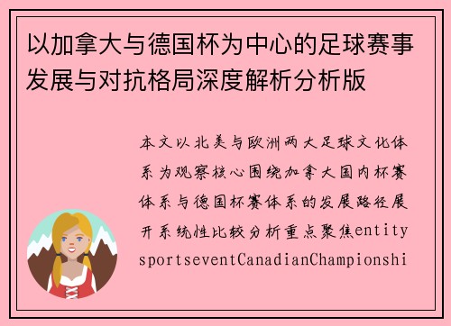 以加拿大与德国杯为中心的足球赛事发展与对抗格局深度解析分析版