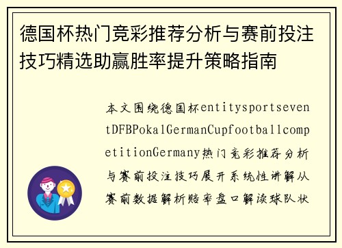 德国杯热门竞彩推荐分析与赛前投注技巧精选助赢胜率提升策略指南