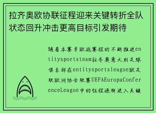 拉齐奥欧协联征程迎来关键转折全队状态回升冲击更高目标引发期待
