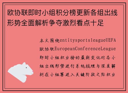 欧协联即时小组积分榜更新各组出线形势全面解析争夺激烈看点十足