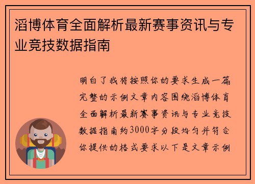 滔博体育全面解析最新赛事资讯与专业竞技数据指南 滔博体育全面解析最新赛事资讯与专业竞技数据指南