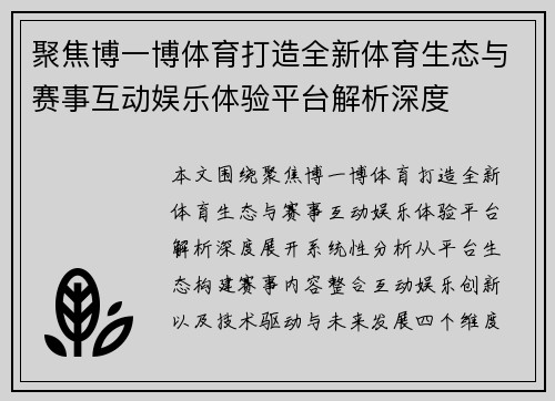 聚焦博一博体育打造全新体育生态与赛事互动娱乐体验平台解析深度
