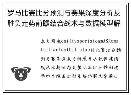 罗马比赛比分预测与赛果深度分析及胜负走势前瞻结合战术与数据模型解析