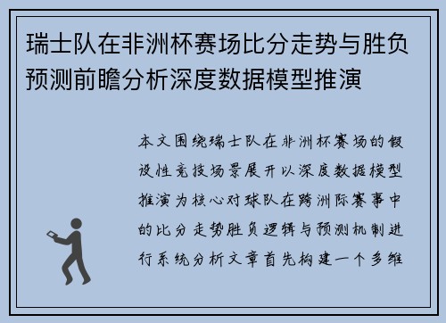 瑞士队在非洲杯赛场比分走势与胜负预测前瞻分析深度数据模型推演 瑞士队在非洲杯赛场比分走势与胜负预测前瞻分析深度数据模型推演