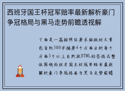 西班牙国王杯冠军赔率最新解析豪门争冠格局与黑马走势前瞻透视解