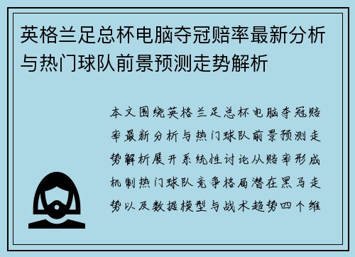 英格兰足总杯电脑夺冠赔率最新分析与热门球队前景预测走势解析