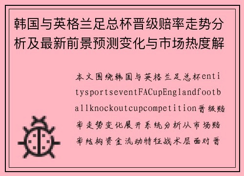韩国与英格兰足总杯晋级赔率走势分析及最新前景预测变化与市场热度解析