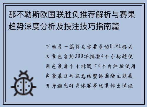 那不勒斯欧国联胜负推荐解析与赛果趋势深度分析及投注技巧指南篇