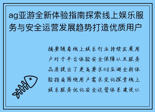 ag亚游全新体验指南探索线上娱乐服务与安全运营发展趋势打造优质用户体验 ag亚游全新体验指南探索线上娱乐服务与安全运营发展趋势打造优质用户体验