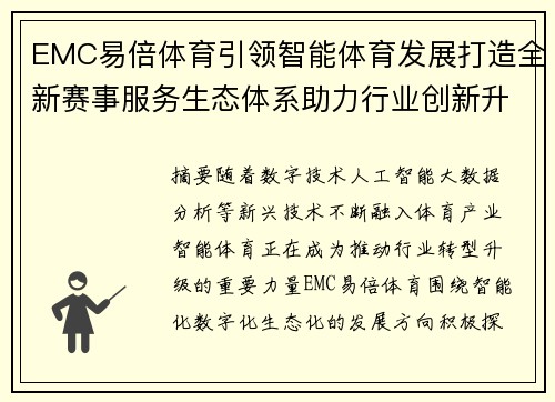 EMC易倍体育引领智能体育发展打造全新赛事服务生态体系助力行业创新升级
