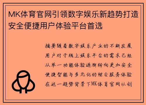 MK体育官网引领数字娱乐新趋势打造安全便捷用户体验平台首选 MK体育官网引领数字娱乐新趋势打造安全便捷用户体验平台首选