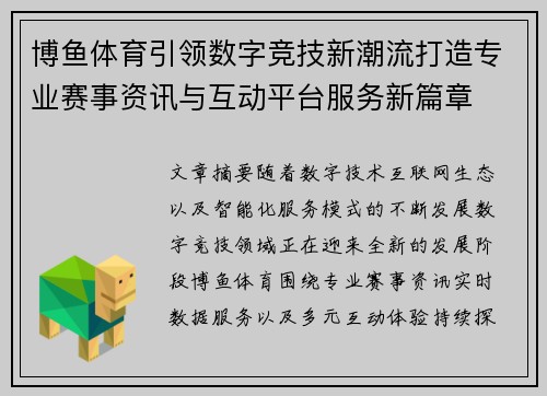 博鱼体育引领数字竞技新潮流打造专业赛事资讯与互动平台服务新篇章 博鱼体育引领数字竞技新潮流打造专业赛事资讯与互动平台服务新篇章