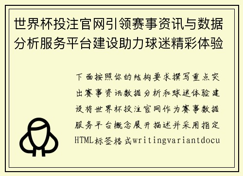 世界杯投注官网引领赛事资讯与数据分析服务平台建设助力球迷精彩体验