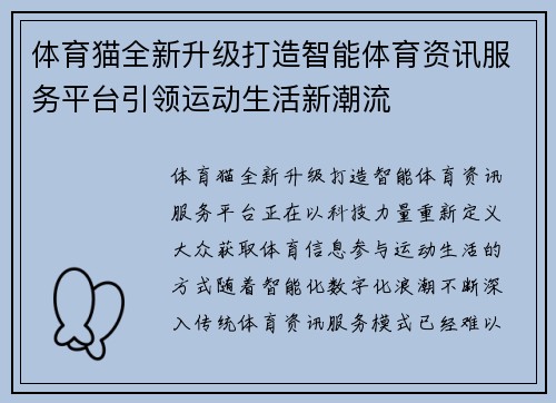 体育猫全新升级打造智能体育资讯服务平台引领运动生活新潮流 体育猫全新升级打造智能体育资讯服务平台引领运动生活新潮流