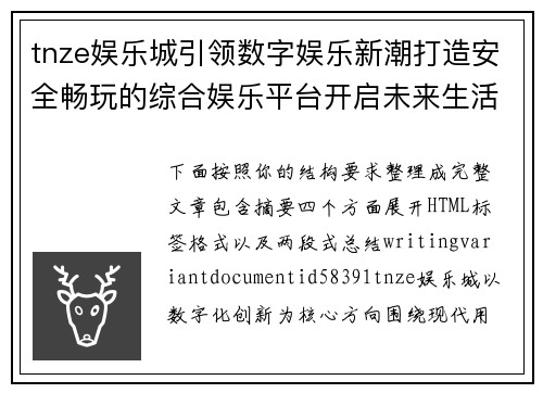 tnze娱乐城引领数字娱乐新潮打造安全畅玩的综合娱乐平台开启未来生活