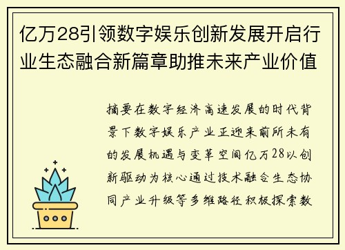 亿万28引领数字娱乐创新发展开启行业生态融合新篇章助推未来产业价值升级