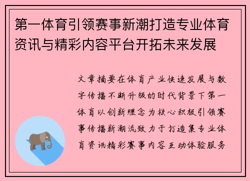 第一体育引领赛事新潮打造专业体育资讯与精彩内容平台开拓未来发展 第一体育引领赛事新潮打造专业体育资讯与精彩内容平台开拓未来发展