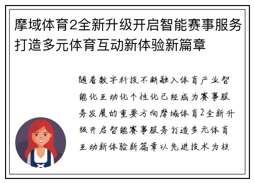 摩域体育2全新升级开启智能赛事服务打造多元体育互动新体验新篇章 摩域体育2全新升级开启智能赛事服务打造多元体育互动新体验新篇章