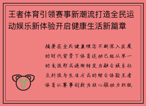 王者体育引领赛事新潮流打造全民运动娱乐新体验开启健康生活新篇章 王者体育引领赛事新潮流打造全民运动娱乐新体验开启健康生活新篇章
