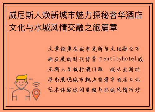威尼斯人焕新城市魅力探秘奢华酒店文化与水城风情交融之旅篇章