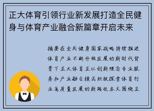 正大体育引领行业新发展打造全民健身与体育产业融合新篇章开启未来 正大体育引领行业新发展打造全民健身与体育产业融合新篇章开启未来