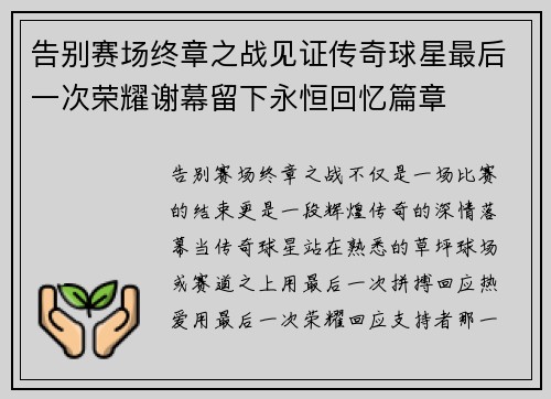 告别赛场终章之战见证传奇球星最后一次荣耀谢幕留下永恒回忆篇章 告别赛场终章之战见证传奇球星最后一次荣耀谢幕留下永恒回忆篇章
