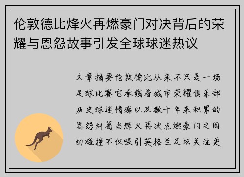 伦敦德比烽火再燃豪门对决背后的荣耀与恩怨故事引发全球球迷热议