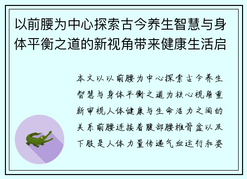 以前腰为中心探索古今养生智慧与身体平衡之道的新视角带来健康生活启示