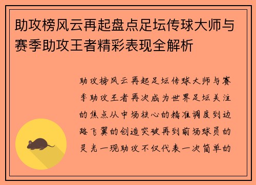 助攻榜风云再起盘点足坛传球大师与赛季助攻王者精彩表现全解析