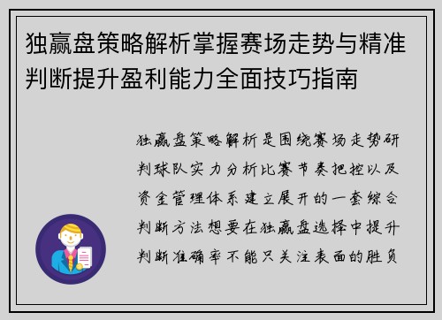 独赢盘策略解析掌握赛场走势与精准判断提升盈利能力全面技巧指南 独赢盘策略解析掌握赛场走势与精准判断提升盈利能力全面技巧指南