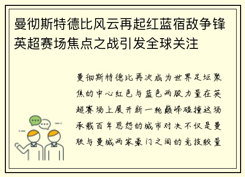 曼彻斯特德比风云再起红蓝宿敌争锋英超赛场焦点之战引发全球关注 曼彻斯特德比风云再起红蓝宿敌争锋英超赛场焦点之战引发全球关注