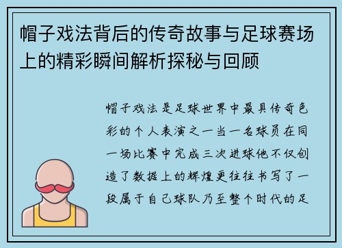 帽子戏法背后的传奇故事与足球赛场上的精彩瞬间解析探秘与回顾 帽子戏法背后的传奇故事与足球赛场上的精彩瞬间解析探秘与回顾