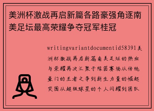 美洲杯激战再启新篇各路豪强角逐南美足坛最高荣耀争夺冠军桂冠 美洲杯激战再启新篇各路豪强角逐南美足坛最高荣耀争夺冠军桂冠