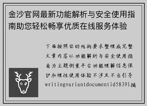 金沙官网最新功能解析与安全使用指南助您轻松畅享优质在线服务体验