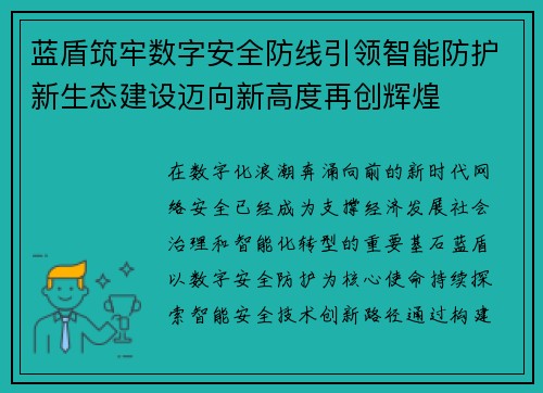 蓝盾筑牢数字安全防线引领智能防护新生态建设迈向新高度再创辉煌