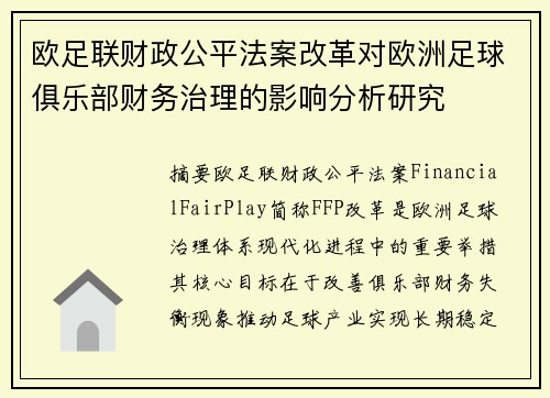 欧足联财政公平法案改革对欧洲足球俱乐部财务治理的影响分析研究 欧足联财政公平法案改革对欧洲足球俱乐部财务治理的影响分析研究