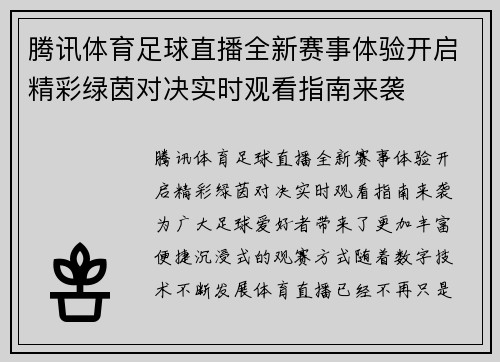 腾讯体育足球直播全新赛事体验开启精彩绿茵对决实时观看指南来袭
