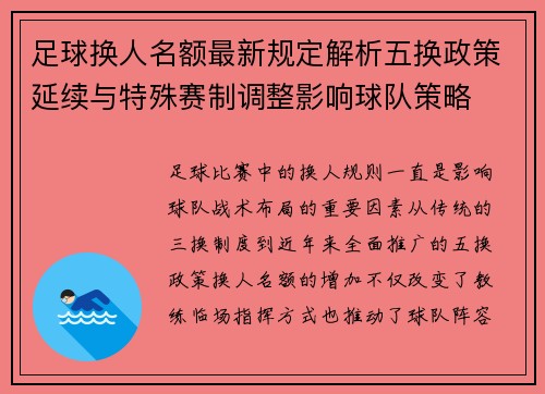 足球换人名额最新规定解析五换政策延续与特殊赛制调整影响球队策略 足球换人名额最新规定解析五换政策延续与特殊赛制调整影响球队策略