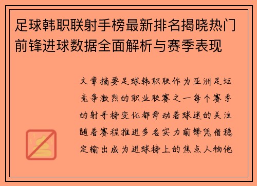 足球韩职联射手榜最新排名揭晓热门前锋进球数据全面解析与赛季表现 足球韩职联射手榜最新排名揭晓热门前锋进球数据全面解析与赛季表现